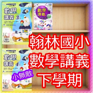 【JC書局】翰林版 113下學期 2025年 小無敵 數學講義 (中上程度) 國小 3下 4下 5下 6下