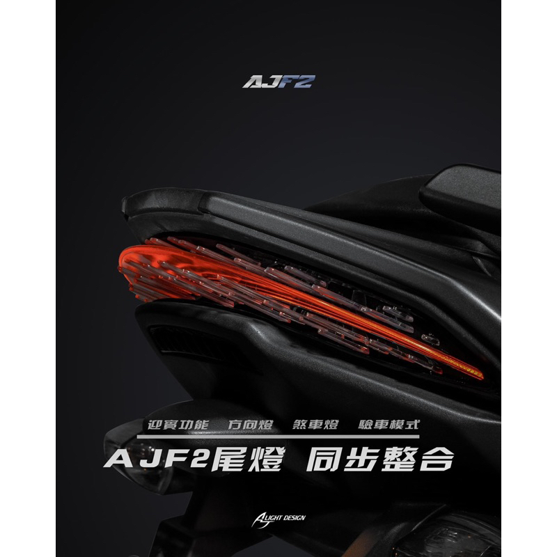 [聖謙車業] 現貨 AJ 車燈  LDE 整合式 尾燈 FORCE2.0  AUGUR 尾燈 Force2 奧格