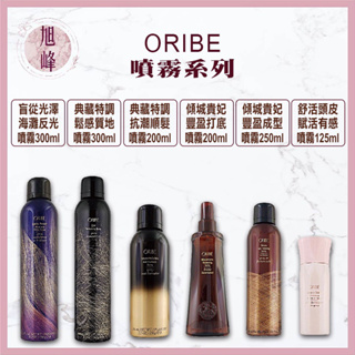 ｜旭峰美妝｜💯正品公司貨 🇺🇸ORIBE 歌薇 傾城貴妃 豐盈噴霧 典藏特調 抗潮瞬髮噴霧 鬆感質地噴霧 賦活有感噴霧