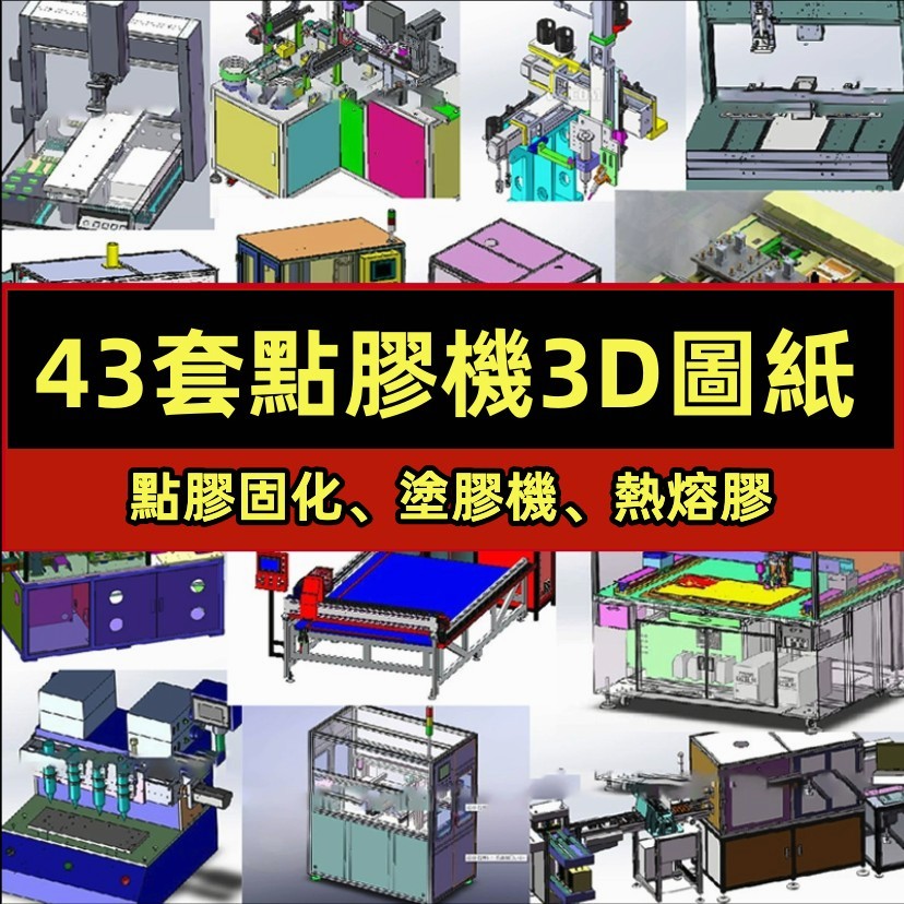 機械 43套自動點膠機3d圖紙點熱熔膠/三軸/塗膠/打膠SW建模模型