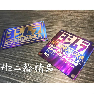 HN機車精品 正鈦 吉村 鈦合金 鈦牌 鈦片 YOSHIMURA 燒鈦 吉村鈦牌 排氣管 彩鈦 非 鍍鈦 鋁牌 鋁貼
