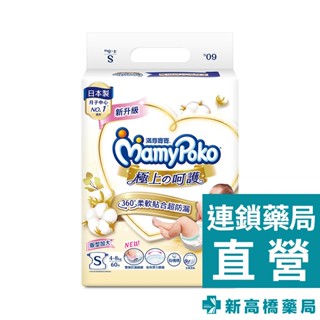 MamyPoko 滿意寶寶 極上呵護紙尿褲-S 60片【新高橋藥局】限宅配／黏貼型 寶寶尿布
