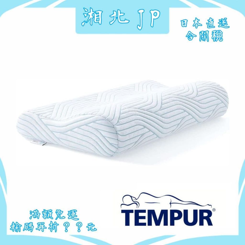 【日本直送含關稅】TEMPUR 丹普 日本公司貨丹麥製造 丹普新原創涼感枕 新款 舒眠枕 人體工學枕 記憶棉枕 抗菌防臭