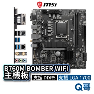 MSI 微星 B760M BOMBER WIFI 主機板 支援 DDR5 LGA 1700 腳位 MSI611