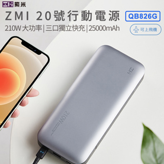 台灣出貨 現折50 現貨新款紫米QB826G ZMI 20號 Pro 行動電源 PD快充 100W macbook