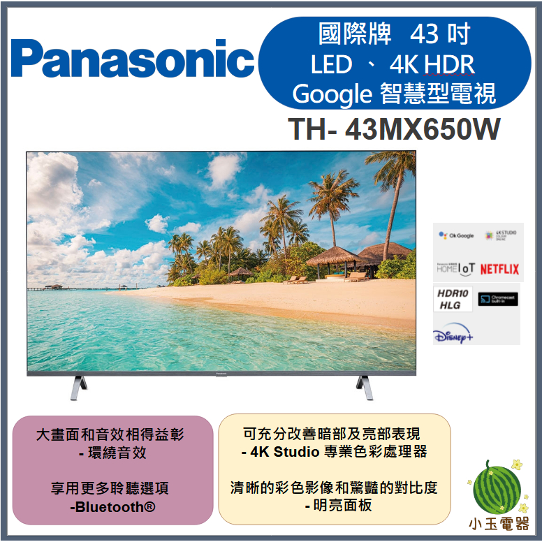 【小玉電器】聊聊優惠價🍉 Panasonic國際牌 43吋、 LED、4K HDR Google TH-43MX650W