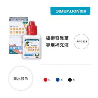 【King PLAZA】SIMBALION 雄獅 奇異筆 補充油 填充式 紅黑藍 RF-PM32