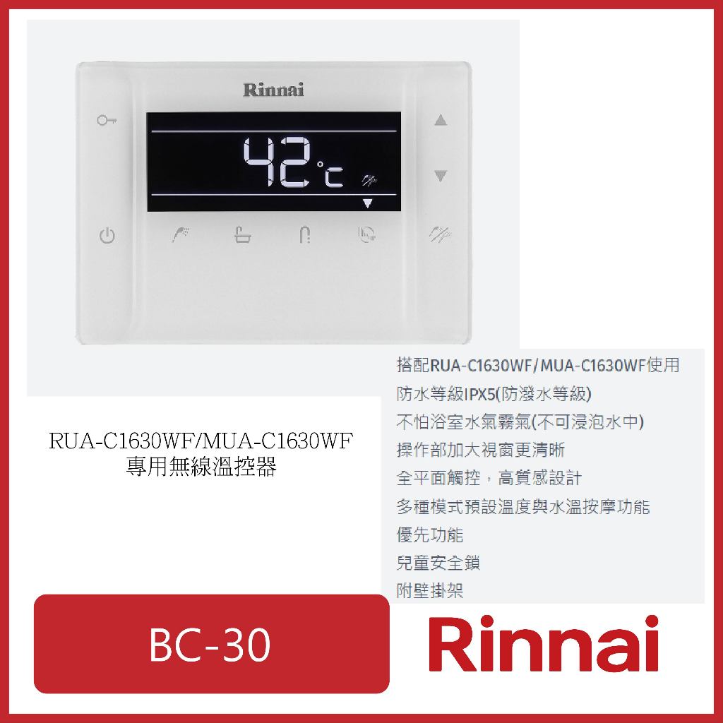 [廚具工廠] 林內 RUA-C1630WF專用無線遙控器 BC-30 4200元 (櫻花/喜特麗/豪山)其他型號可詢問