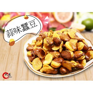 【大連食品】蒜味蠶豆(500g/包) 南門市場 乾貨 南北貨