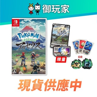 【御玩家】現貨(下載特典於22/5/9到期) NS Switch 精靈寶可夢 傳說 阿爾宙斯 寶可夢 宙斯 神奇寶貝