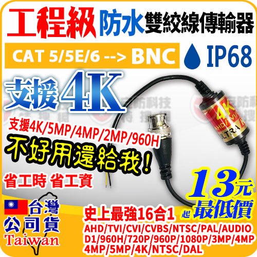 AHD 防水 雙絞線 4K 1080P 傳輸器 cat 5e 6 BNC 端子 絞線 訊號 網路線 攝影機 監視器 監控