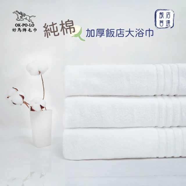 【OKPOLO】台灣製純棉加厚飯店大浴巾-白色3入組(厚度升級與質感UP)