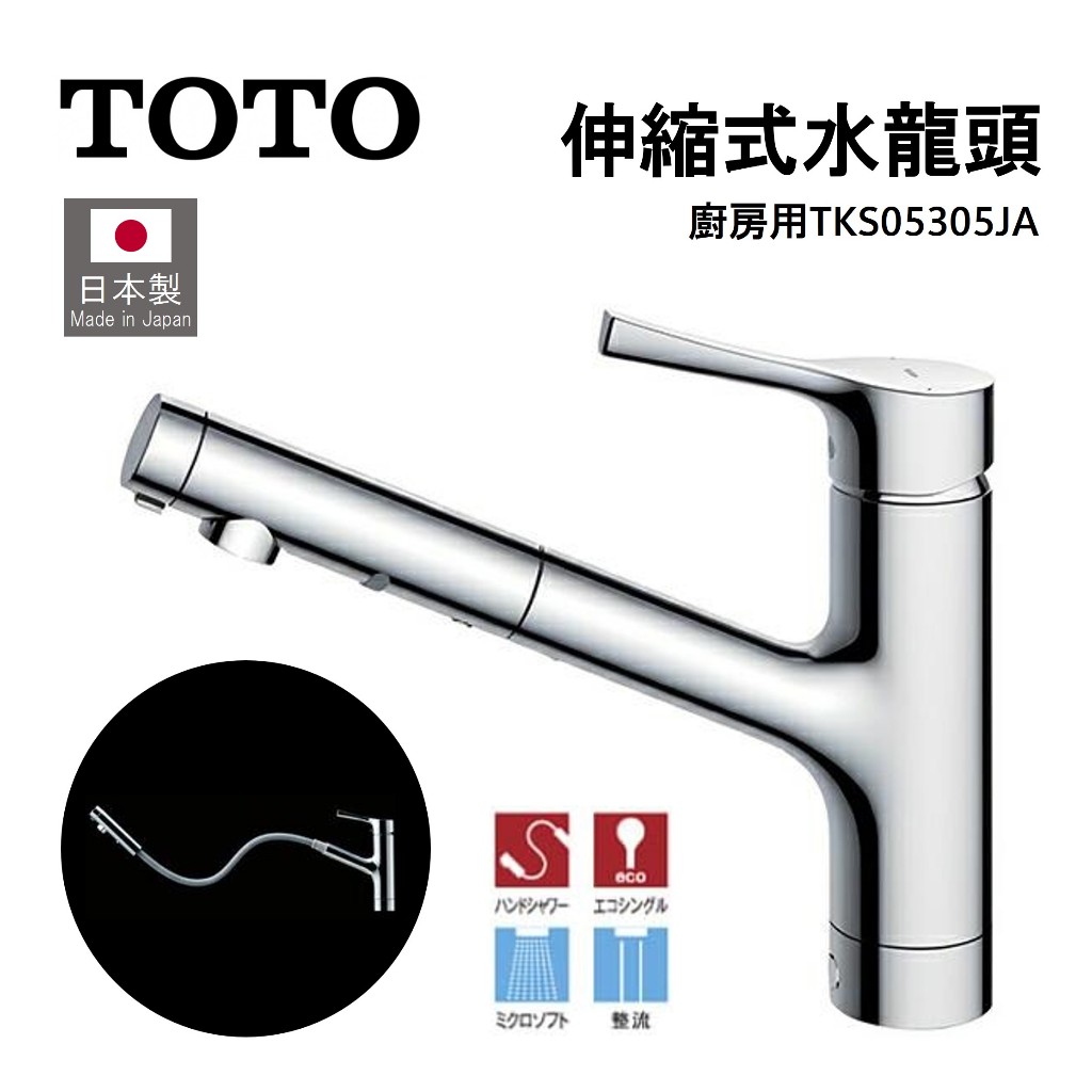 日本製 TOTO 廚房用水龍頭 TKS05305JA 伸縮水龍頭 ECO節能 單槍混合水龍頭 調節出水(花灑式&amp;節流式)