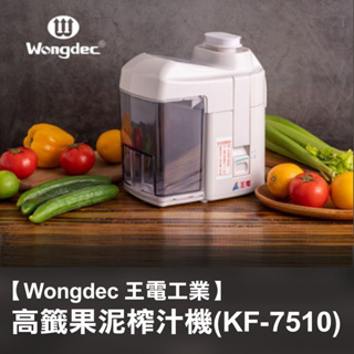 【Wongdec 王電工業】高纖榨汁機(KF-7510) 果汁機 汁渣分離機 果菜汁機 果菜食物料理機