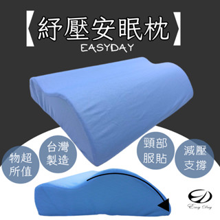 【EASYDAY】 快速出貨 臺灣製造 高階記憶棉全貼型紓壓安眠枕 記憶枕 枕頭 慢回彈 完美支撐【頸部貼合記憶枕】