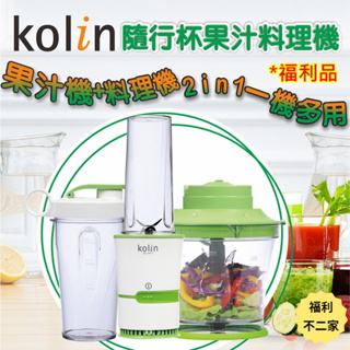 【福利不二家】[A級福利品‧數量有限]【Kolin歌林】2in1隨行杯果汁料理攪拌機 JE-LNP12
