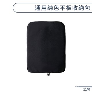 通用純色平板收納包(11吋) 平板包 平板套 收納袋 隨身包 內膽包 保護套 通用平板收納套 平板電腦包