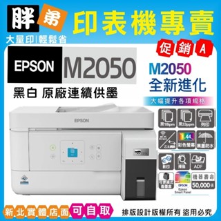 現貨-免運【胖弟耗材+含稅+刷卡分期】EPSON M2050 黑白高速三合一WiFi連續供墨印表機