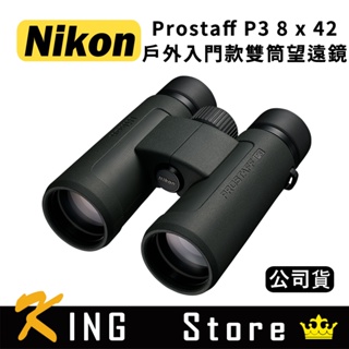NIKON Prostaff P3 8x42 戶外入門款雙筒望遠鏡 (公司貨)