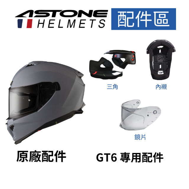 【ASTONE】GT6三角/兩頰 內襯/頭冠 鏡片