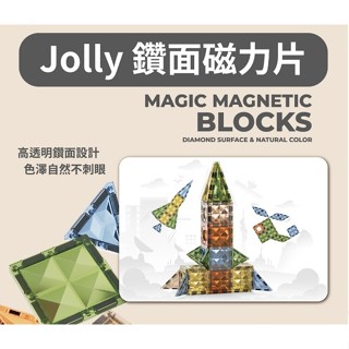 Jolly 鑽面磁力/ 磁力積木/ 磁力滾珠軌道積木 多款可選