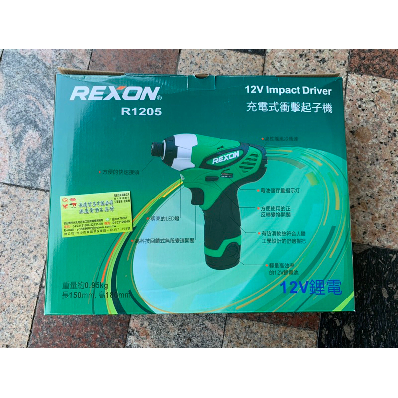 力山 REXON R1205起子機 12V