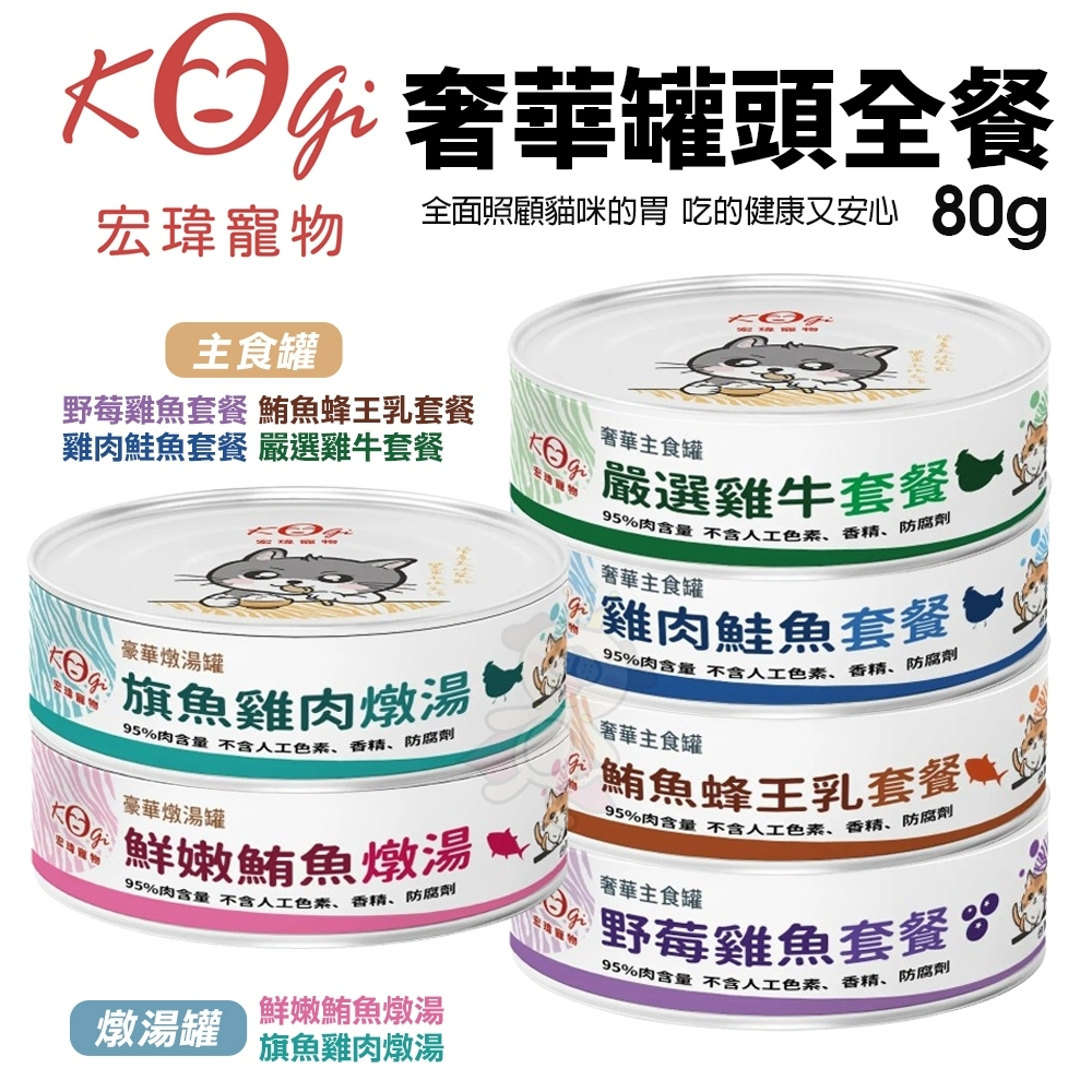 【單罐】KogiPet 宏瑋 奢華罐頭全餐 80G 主食罐∣燉湯副食罐 奢華罐 湯罐 鮮魚湯罐 貓罐頭🌱饅頭喵❣️