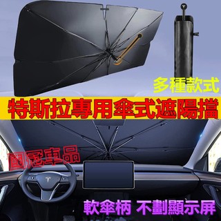 特斯拉遮陽傘 前檔開口遮陽擋 防曬隔熱遮陽傘 Tesla Model3 ModelS ModelX ModelY 專用