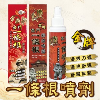 金便宜批發 現貨 金牌金門 一條根 龍牌 虎牌 精油噴劑 舒涼噴霧 120ml