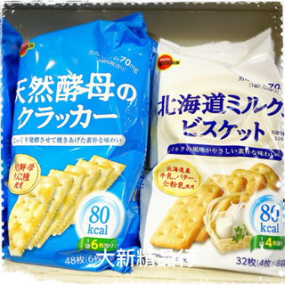 [現貨] 日本 BOURBON 天然酵母餅 蘇打餅乾 / 北海道牛乳餅乾 [大新精品行]