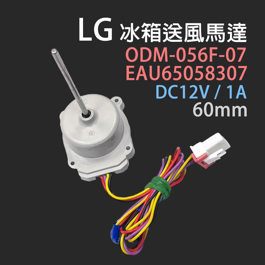 原廠 LG 冰箱 風扇 馬達 EAU65058307 ODM-056F-07 送風 DC12V 12V 1A