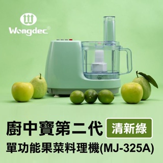 【Wongdec 王電工業】廚中寶第二代單功能果菜料理機(MJ-325A 清新綠)果汁機 果菜汁機 冰沙機 果菜食物料理