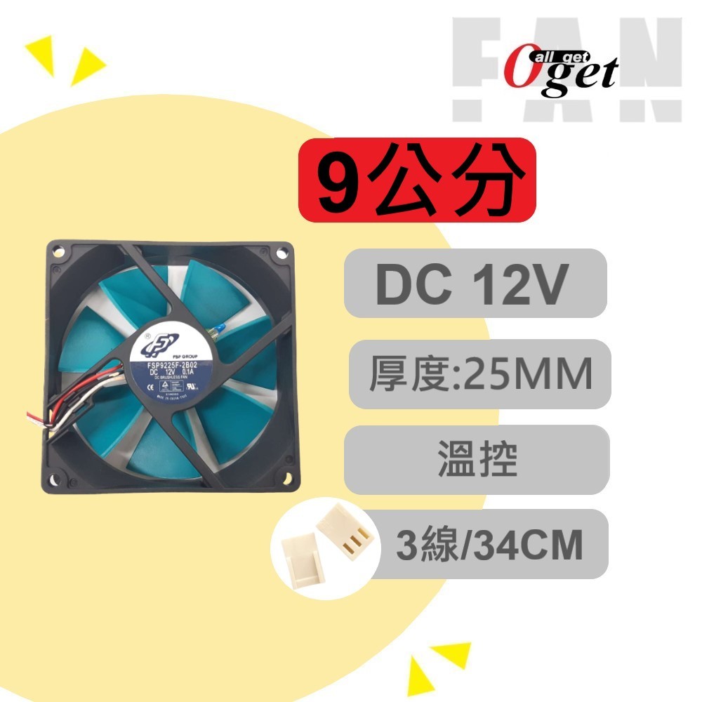 【堃邑Oget】9公分風扇 滾珠軸承 厚度25mm 溫控風扇 DC12V 散熱風扇 電腦風扇FSP9225F-2B02