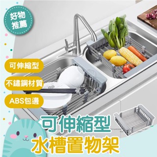 免運隔日到貨⚡【可移動伸縮 大小通用】廚房收納 瀝水架 不鏽鋼瀝水架 水槽置物架 伸縮 水槽瀝水架 碗盤瀝水架