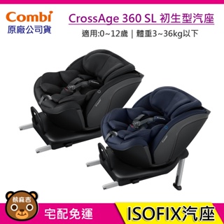 現貨 Combi CrossAge 360 SL ISOFIX 汽車安全座椅｜可旋轉｜0-12歲｜汽座｜原廠公司貨