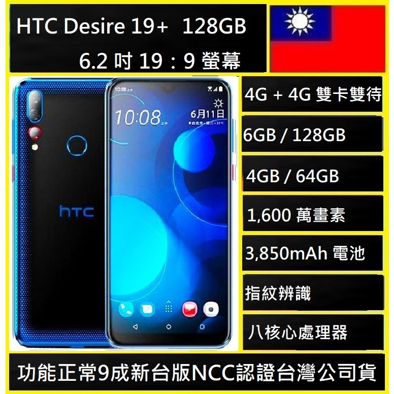 HTC Desire 19+ 64G 128G  6.2吋 前鏡1600萬 三鏡頭 支援 NFC 台