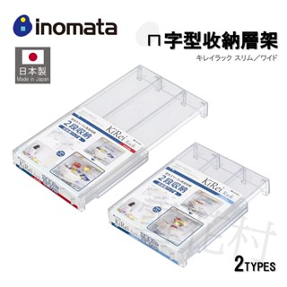 【日本製】inomata 冰箱收納層架 ㄇ字型層架 置物架 分層收納 小物收納 收納擺飾