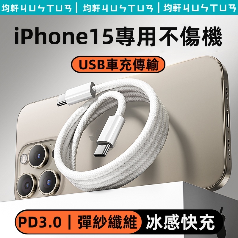 冰感編織線 充電線 傳輸線 車載傳輸 適用於 iPhone 15 Pro Max 快充線 USB 充電線 雙Type-c