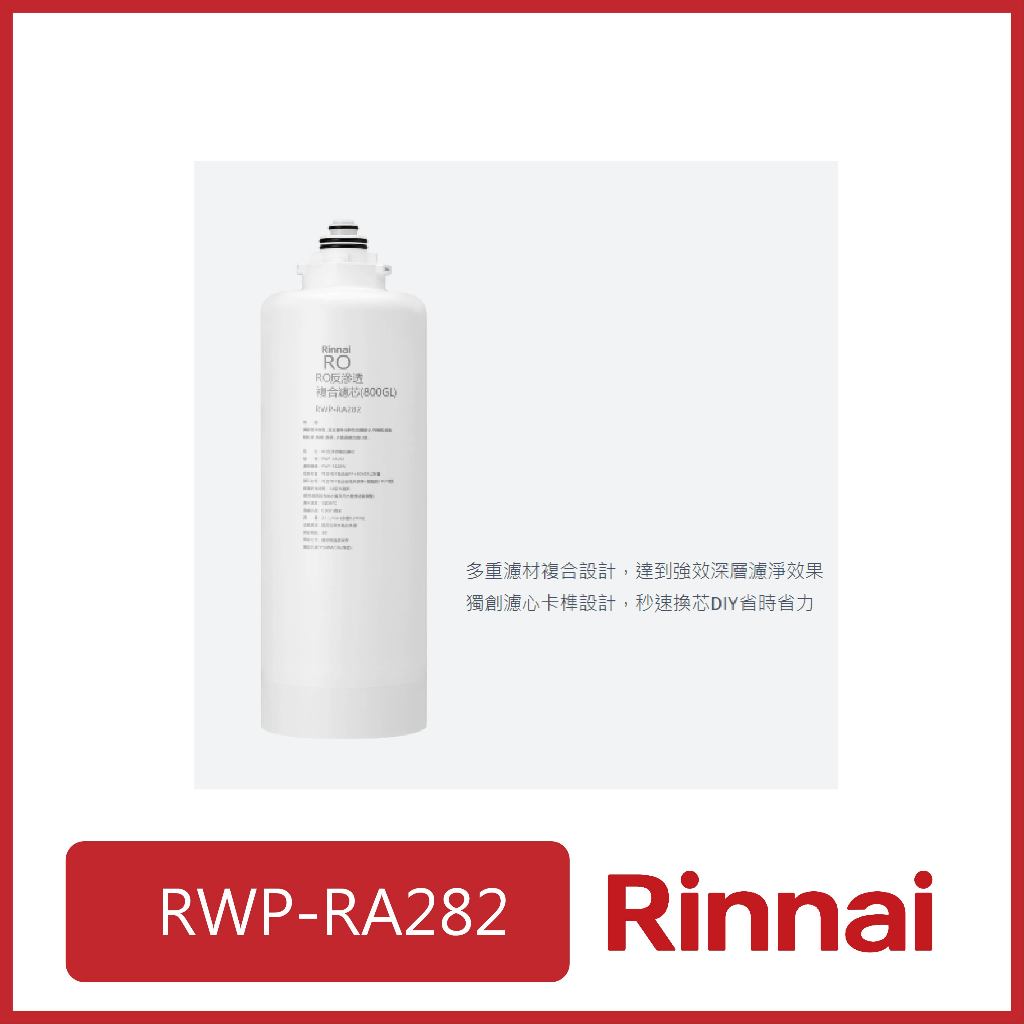 [廚具工廠] 林內 雙效RO淨水器第2道複合濾芯(R820W適用) RWP-RA282 5500元