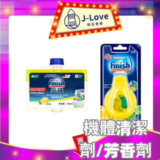 finish亮碟 洗碗機專用 洗碗機機體清潔劑250ml / 除味芳香劑-清香檸檬4ml