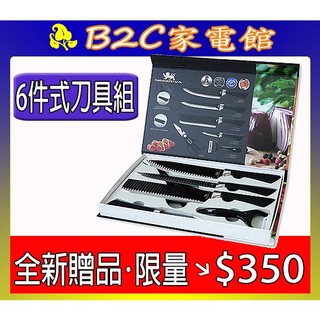 【～全新贈品～限量出清↘↘＄３５０】《B2C家電館》【NINORIVA～不沾6件式刀具組】SP-2018