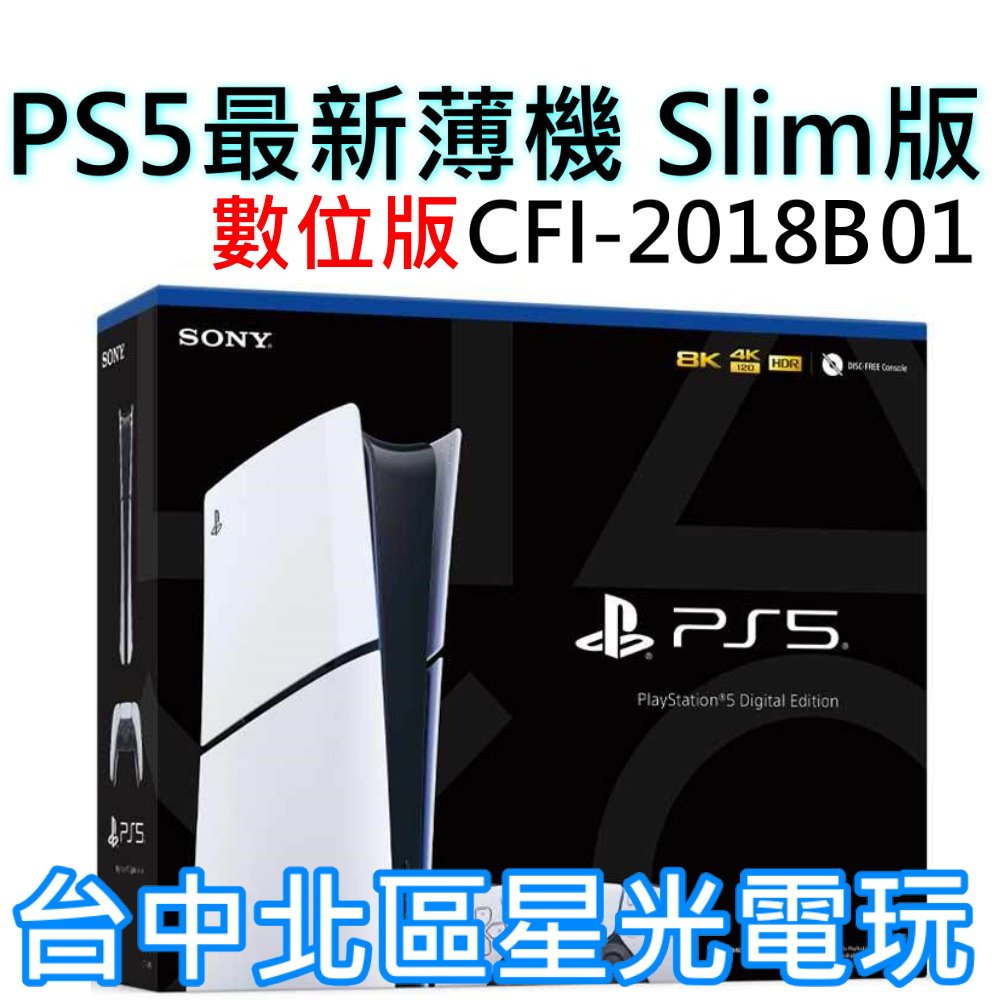 二館 新機數位版【PS5主機】Slim版 數位機 SONY PS5主機 薄機 CFI-2018B01【台灣公司貨】星光
