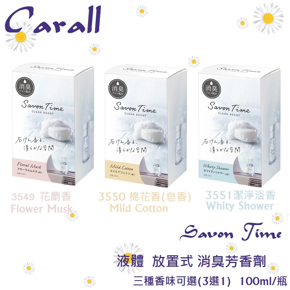 毛毛家 ~ 日本精品 CARALL 3549 ~ 3551 SAVON TIME系列 液體 放置式 消臭 芳香劑