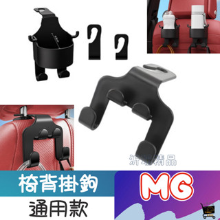【沂珊精品】 MG 汽車掛鉤 HS ZS MG4 車用椅背掛勾 車上掛鉤 汽車掛勾 椅背掛勾 汽車椅背掛勾 椅背掛鉤