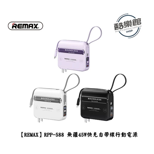 【REMAX】RPP-588 無疆 45W快充行動電源 15000mah