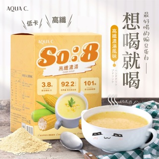 【免運】 AQUA C.花漾皙 So:8 高纖濃湯 10包/盒 藥局直營