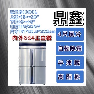 【瑋瀚不鏽鋼】全新 鼎鑫 高階四門風冷半凍藏不鏽鋼冰箱/營業用冰箱/白鐵冰箱/風冷/上凍下藏