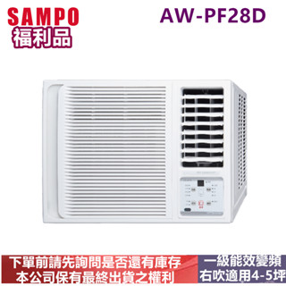 (福利品)SAMPO 聲寶 4-5坪一級變頻右吹窗型冷氣(AW-PF28D)