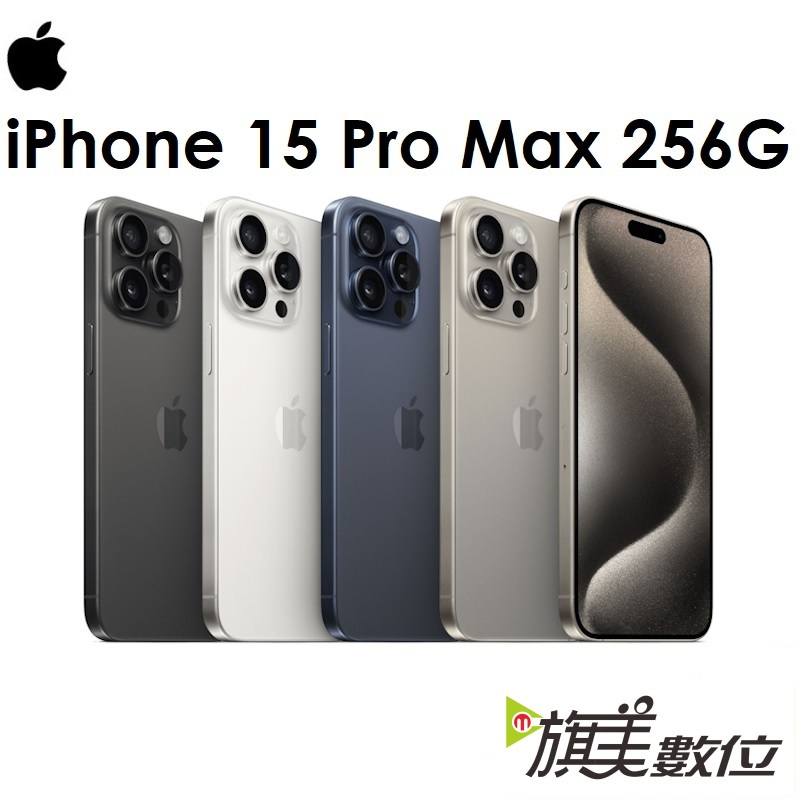 APPLE iPhone 15 Pro Max 256G 6.7吋 5G 手機（送保護殼+玻璃貼+免運）