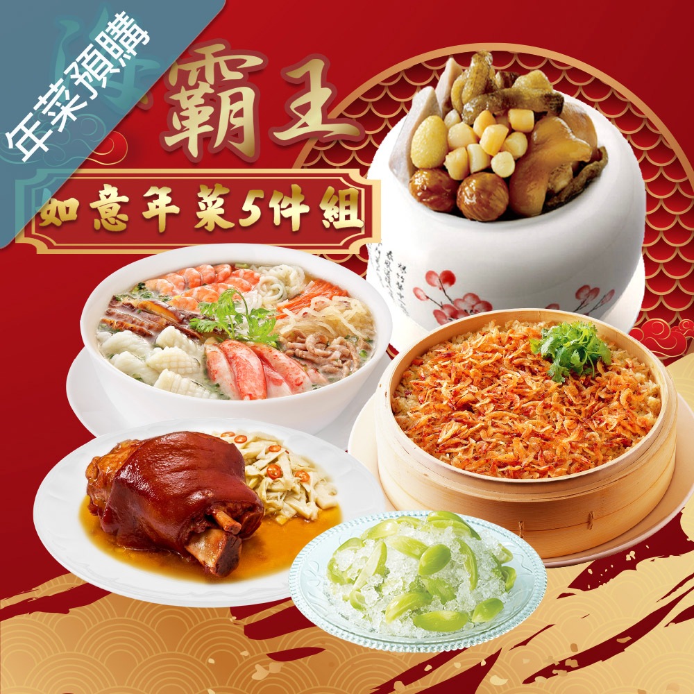 海霸王 如意年菜五件組(6-8人份)(環保無盒；簡易包裝)【年菜預購】發票隨年菜附上